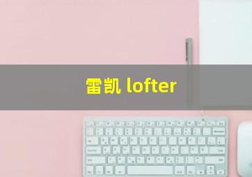 雷凯 lofter